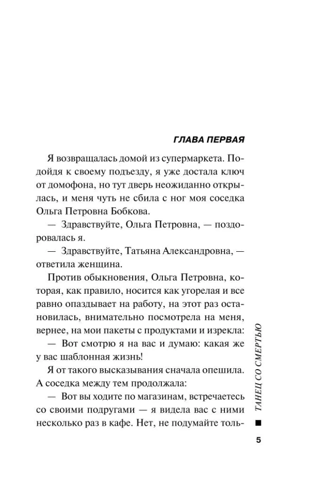 Танец со смертью
