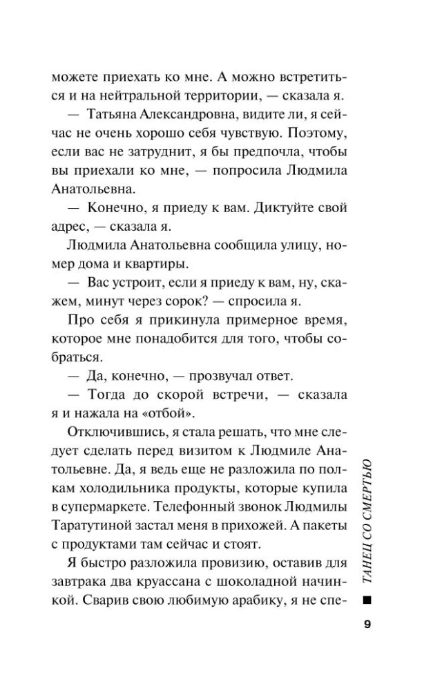 Танец со смертью