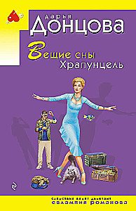 Вещие сны Храпунцель
