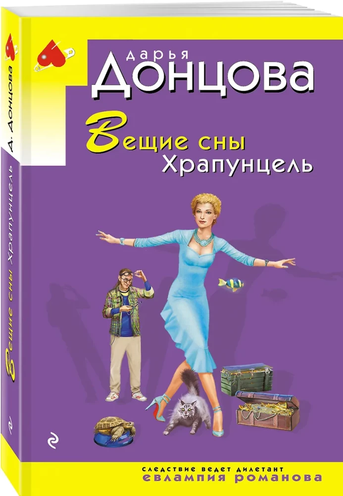 Вещие сны Храпунцель