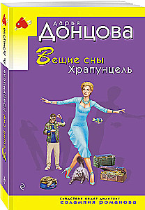 Вещие сны Храпунцель