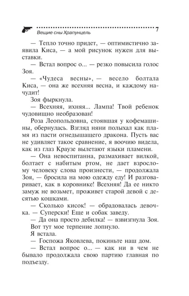 Вещие сны Храпунцель