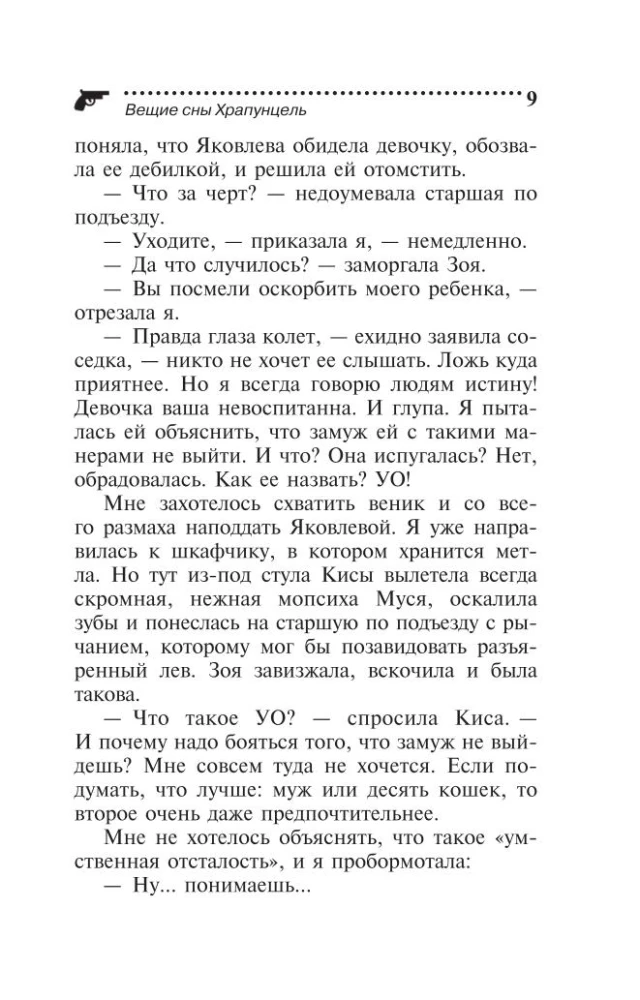 Вещие сны Храпунцель