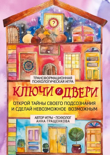 Transformational Psychological Game - Keys and Doors. Unlock the Secrets of Your Subconscious and Make the Impossible Possible