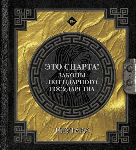 Tas ir Sparta! Leģendārā valsts likumi