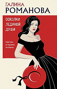 Осколки ледяной души