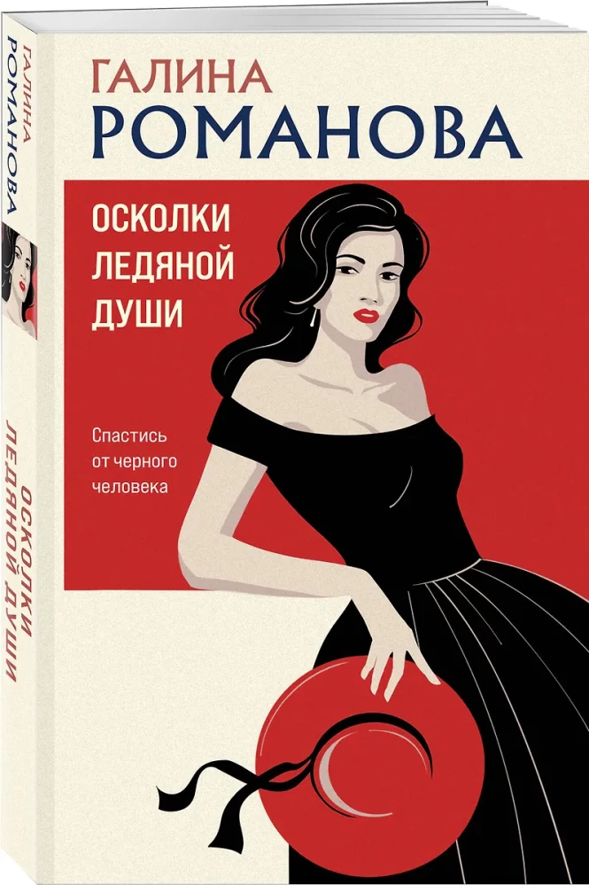 Осколки ледяной души