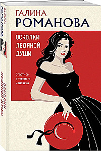 Осколки ледяной души