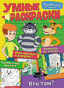 Умные раскраски. Союзмультфильм. Простоквашино. Кто там?