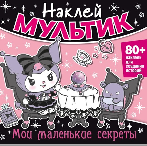 Sticker Cartoon. My Little Secrets