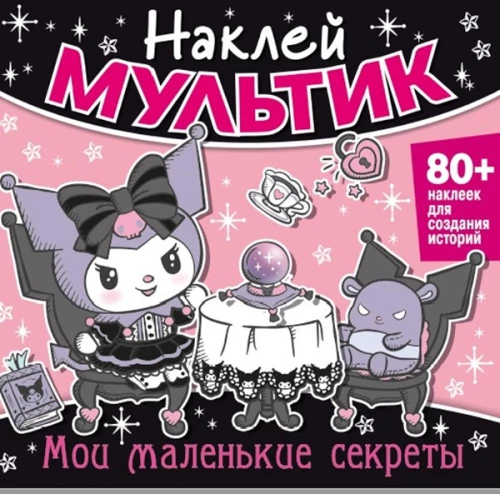 Naklejka filmowa. Moje małe sekrety