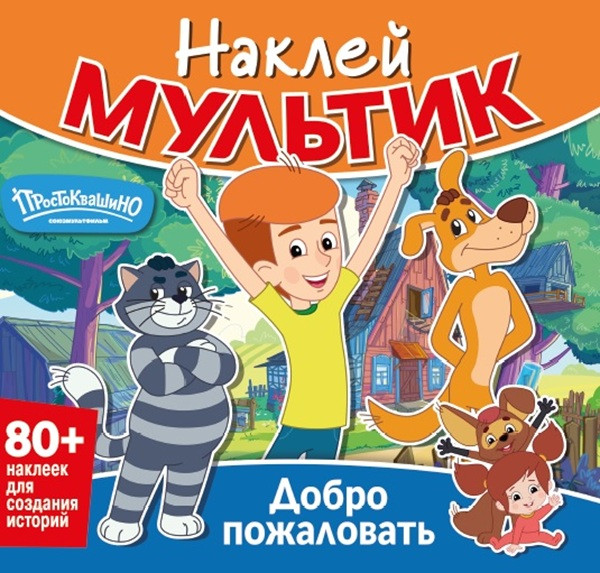 Sticker cartoon. Prostokvashino. Welcome