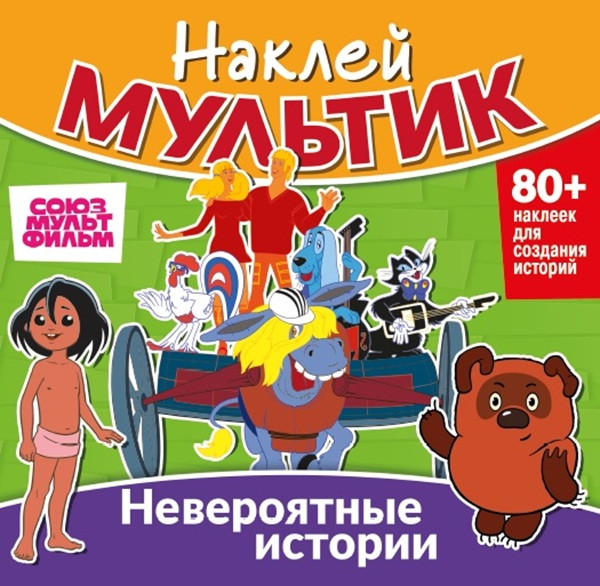 Sticker Cartoon. The Bremen Town Musicians, Mowgli, Winnie the Pooh. Incredible Stories