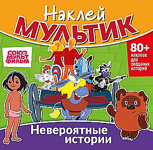 Наклей мультик. Бременские музыканты, Маугли, Винни-Пух. Невероятные истории