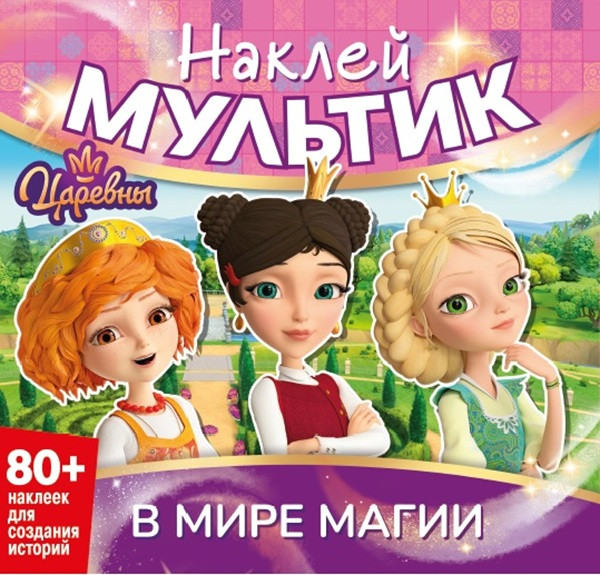 Sticker Movie. The Princesses. In the World of Magic