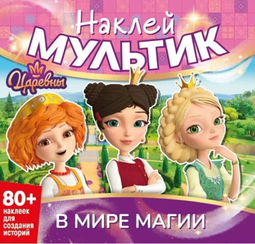 Naklejka bajka. Księżniczki. W świecie magii