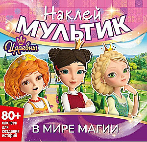 Sticker Movie. The Princesses. In the World of Magic