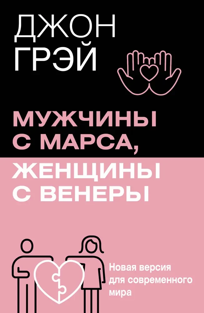 Men Are from Mars, Women Are from Venus. A New Version for the Modern World