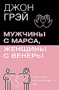 Men Are from Mars, Women Are from Venus. A New Version for the Modern World