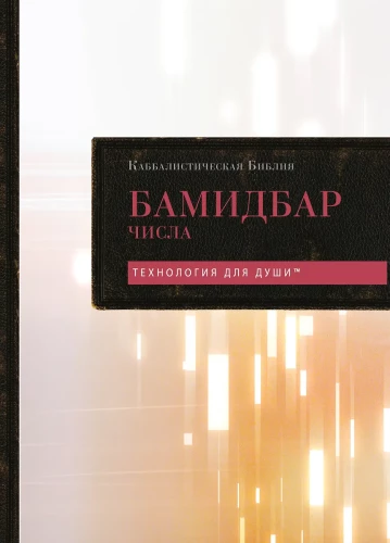 Kabbalistic Bible. Bamidbar. Numbers. Volume 4