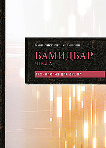 Каббалистическая Библия. Бамидбар. Числа. Том 4