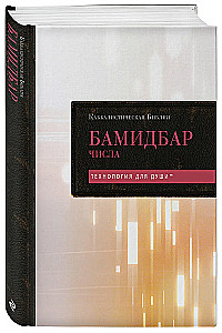 Каббалистическая Библия. Бамидбар. Числа. Том 4