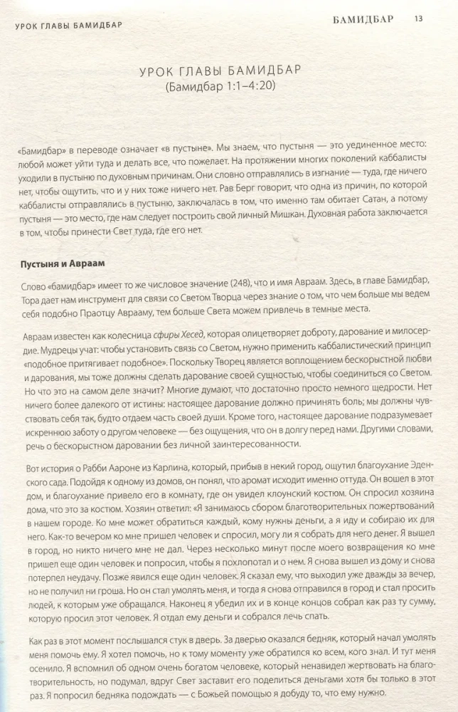 Каббалистическая Библия. Бамидбар. Числа. Том 4