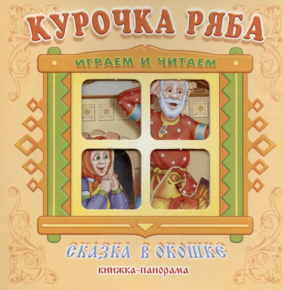 Книжка-панорама - Курочка Ряба
