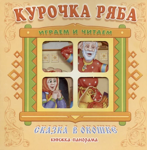 Книжка-панорама - Курочка Ряба