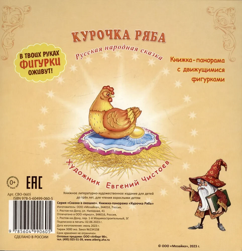 Книжка-панорама - Курочка Ряба