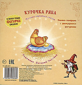 Книжка-панорама - Курочка Ряба