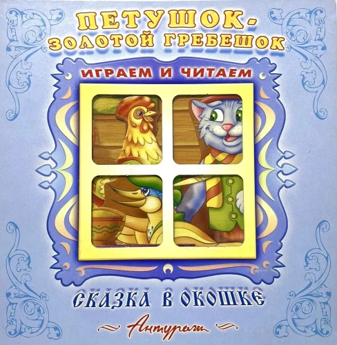 Книжка-панорама - Петушок-Золотой гребешок