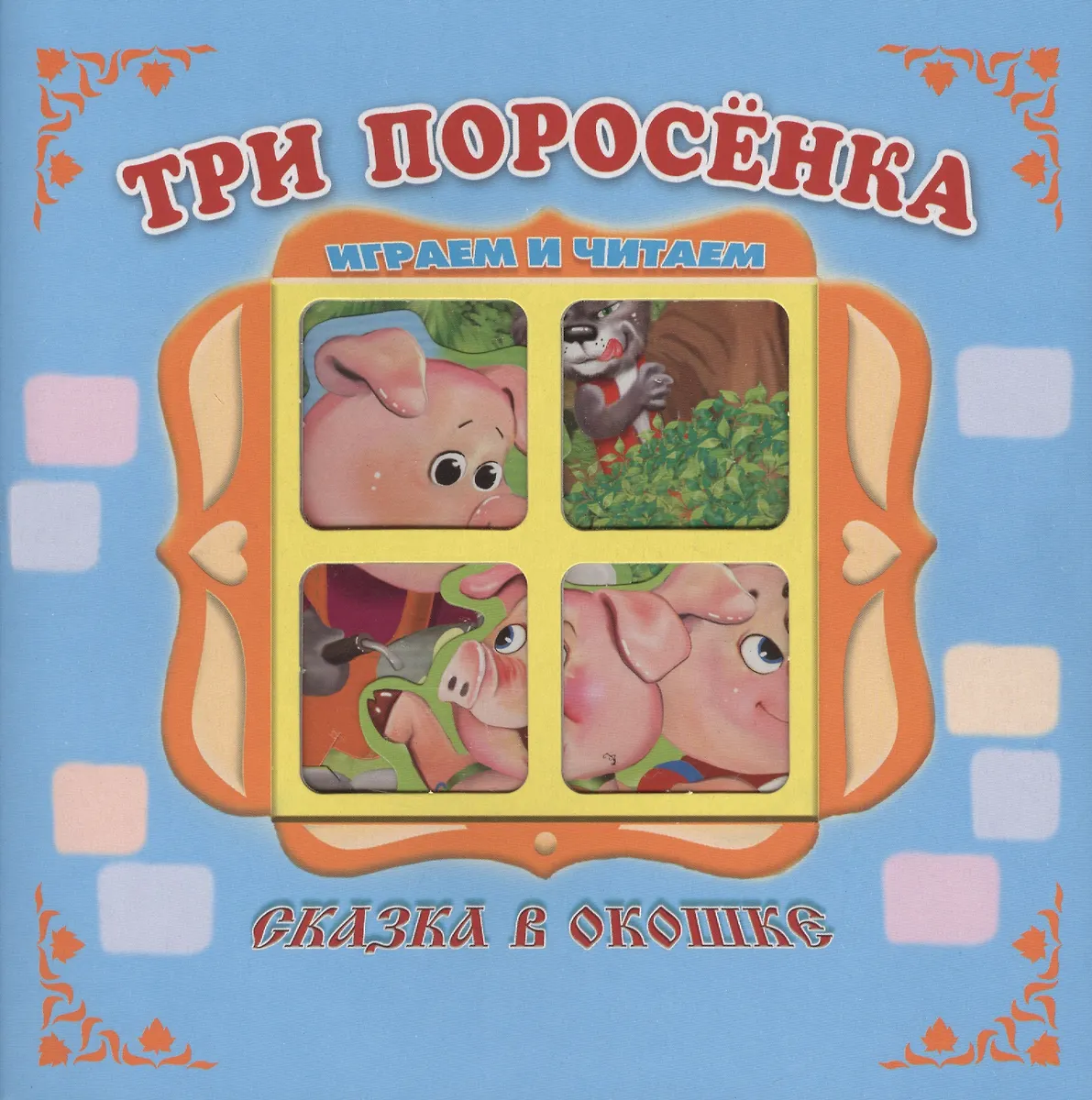 Pop-up Book "The Three Little Pigs"