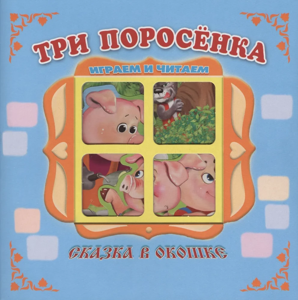 Pop-up Book "The Three Little Pigs"