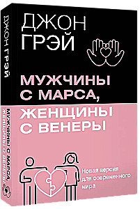Men Are from Mars, Women Are from Venus. A New Version for the Modern World