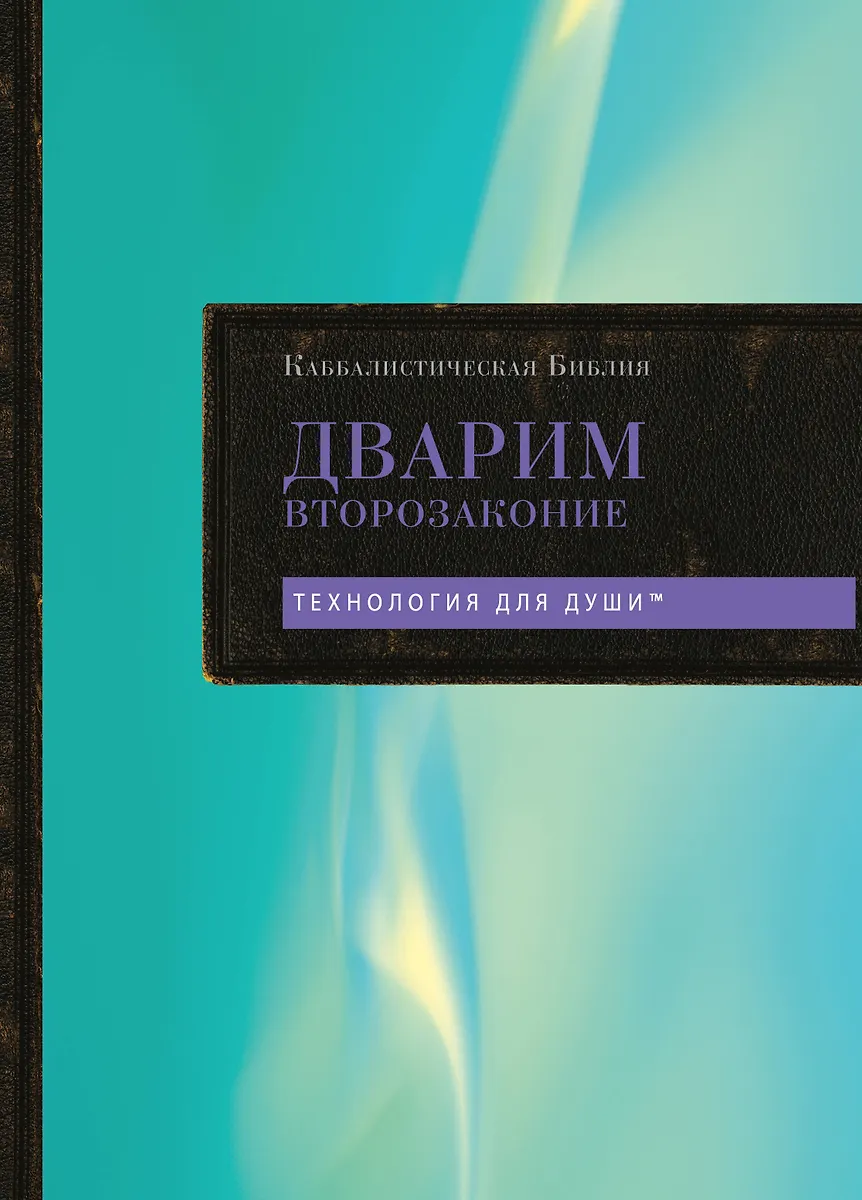 Kabbalistische Bibel. Dvarim. Deuteronomium. Band 5