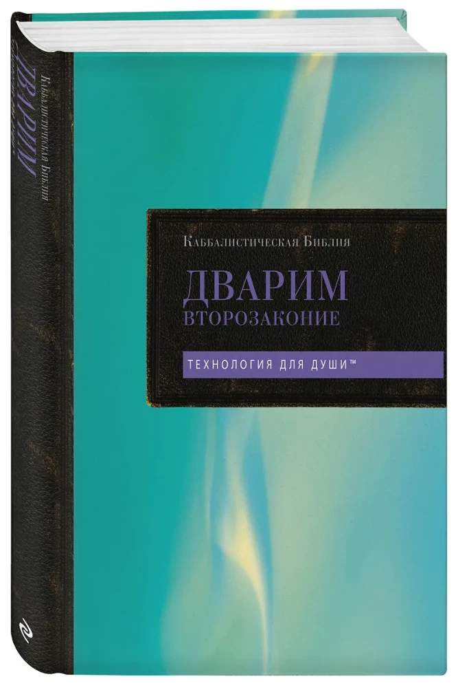 Kabbalistic Bible. Devarim. Deuteronomy. Volume 5
