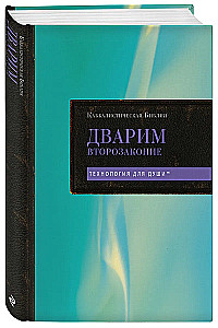 Kabbalistic Bible. Devarim. Deuteronomy. Volume 5