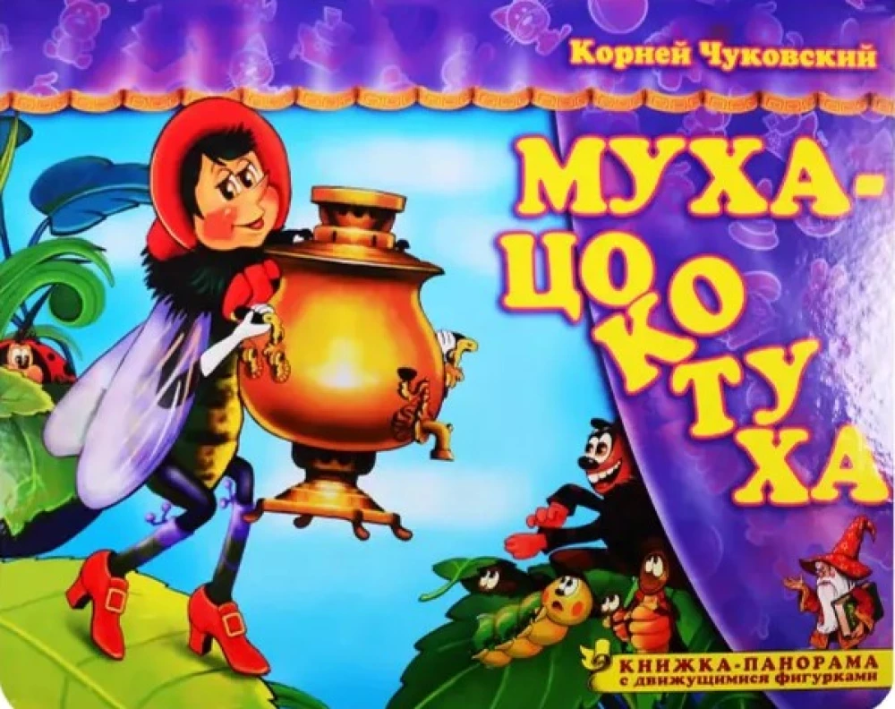 Книжка-панорама - Муха-Цокотуха