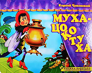 Книжка-панорама - Муха-Цокотуха