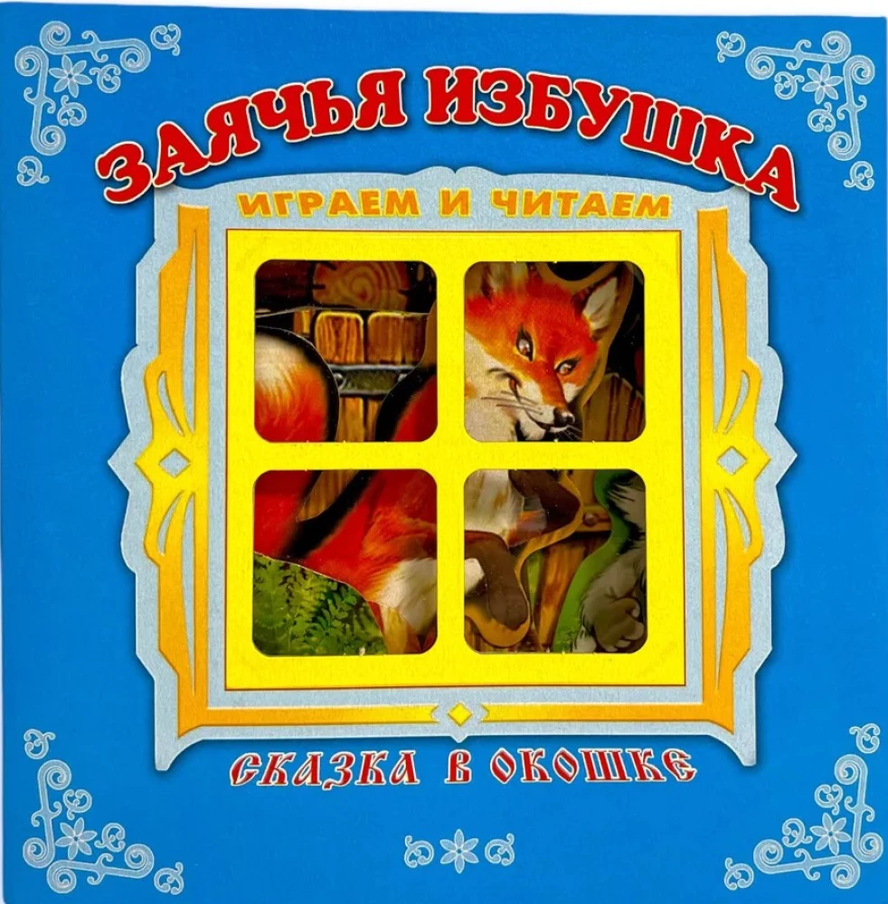 Книжка-панорама - Заячья избушка
