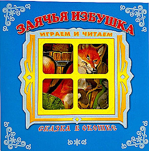 Книжка-панорама - Заячья избушка