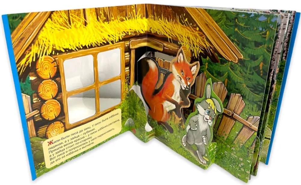 Книжка-панорама - Заячья избушка