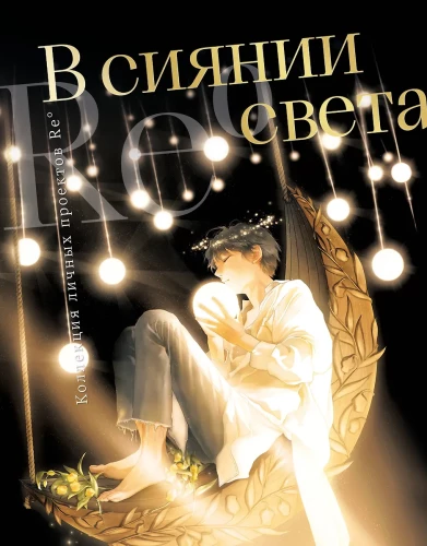 In the Radiance of Light. Collection of Personal Projects Re?
