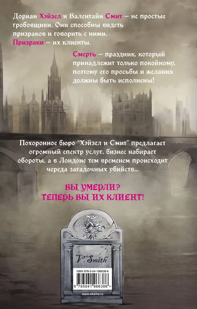 Похоронное бюро Хэйзел и Смит