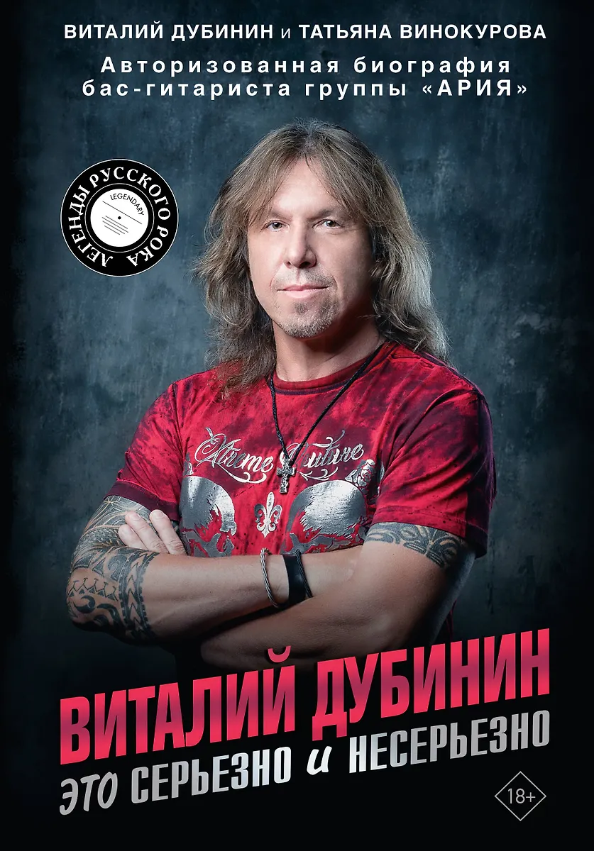 Vitalijus Dubininas. Tai rimtai ir nesąmonė. Autorinė biografija grupės "Arija" bosinės gitaros atlikėjo