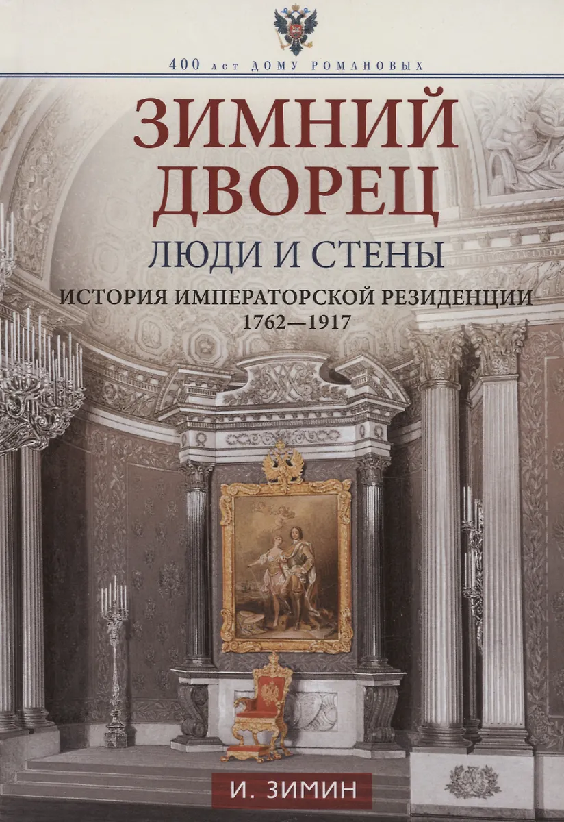 Зимний дворец. Люди и стены. История императорской резиденции. 1762—1917