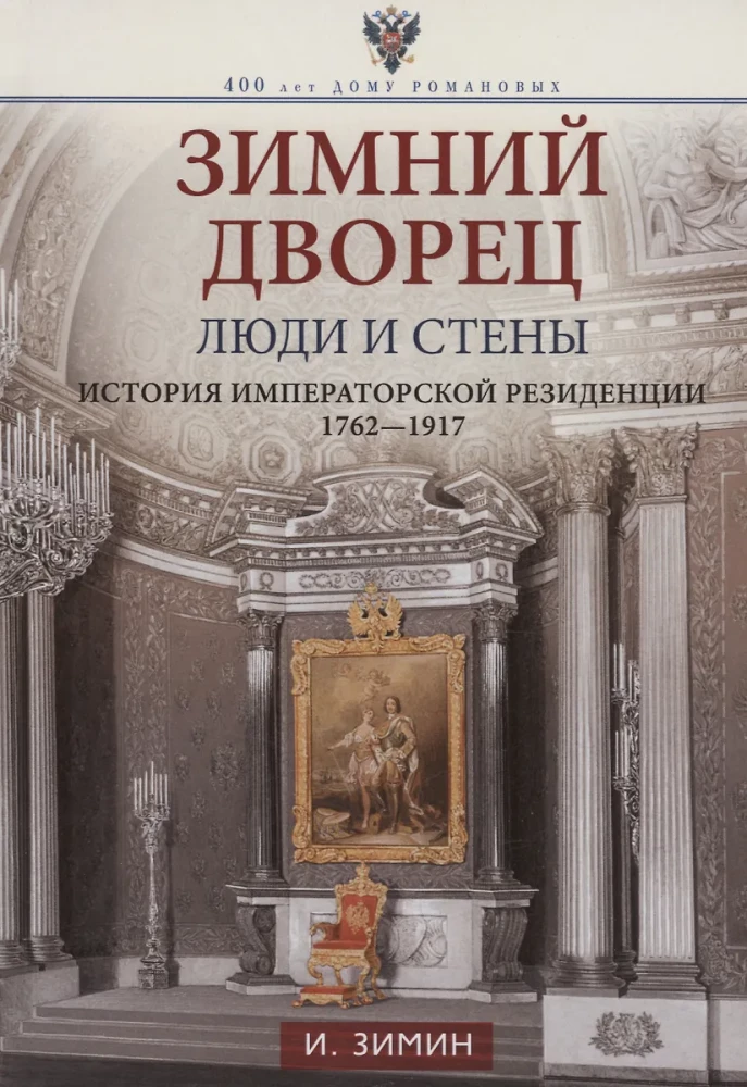 Winter Palace. People and Walls. The History of the Imperial Residence. 1762—1917