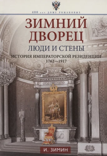 Winter Palace. People and Walls. The History of the Imperial Residence. 1762—1917