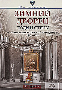 Žiemos rūmai. Žmonės ir sienos. Imperatoriškos rezidencijos istorija. 1762—1917